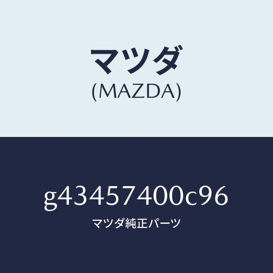 マツダ（MAZDA）バツク(R) リヤー シート /マツダ純正部品/カペラ アクセラ アテンザ MAZDA3 MAZDA6/シート/G43457400C96(G434-57-400C9)