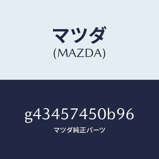 マツダ（MAZDA）バツク(L) リヤー シート /マツダ純正部品/カペラ アクセラ アテンザ MAZDA3 MAZDA6/シート/G43457450B96(G434-57-450B9)