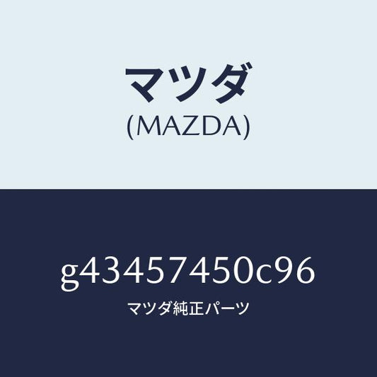 マツダ（MAZDA）バツク(L) リヤー シート /マツダ純正部品/カペラ アクセラ アテンザ MAZDA3 MAZDA6/シート/G43457450C96(G434-57-450C9)
