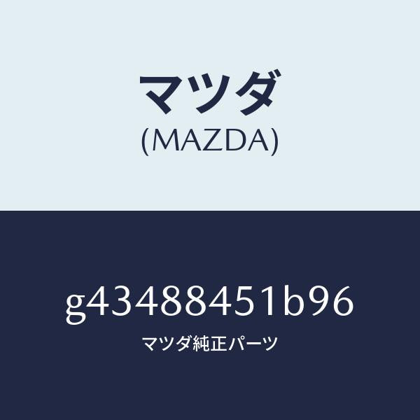 マツダ（MAZDA）トリム(L) リヤー シート バツク /マツダ純正部品/カペラ アクセラ アテンザ MAZDA3 MAZDA6/G43488451B96(G434-88-451B9)
