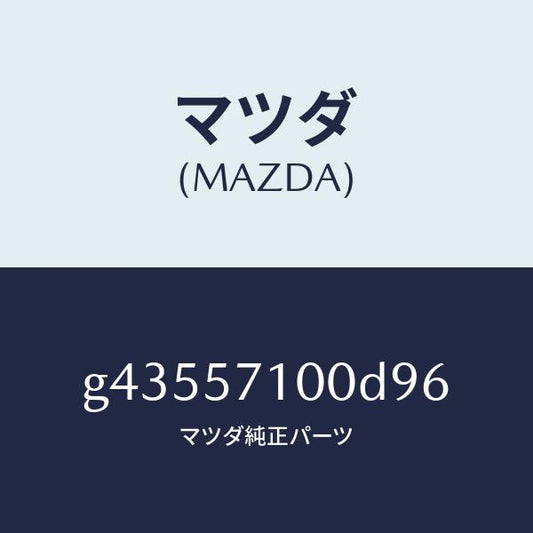 マツダ（MAZDA）シート(R) フロント /マツダ純正部品/カペラ アクセラ アテンザ MAZDA3 MAZDA6/シート/G43557100D96(G435-57-100D9)