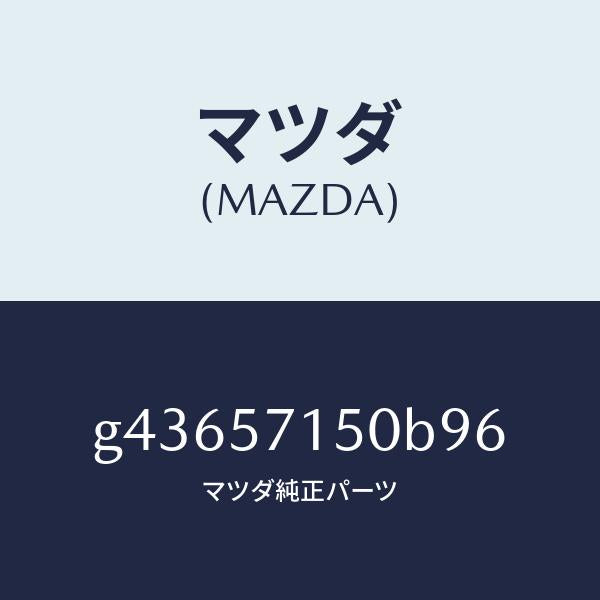 マツダ（MAZDA）シート(L) フロント /マツダ純正部品/カペラ アクセラ アテンザ MAZDA3 MAZDA6/シート/G43657150B96(G436-57-150B9)
