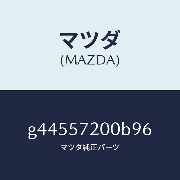 マツダ（MAZDA）クツシヨン リヤー シート /マツダ純正部品/カペラ アクセラ アテンザ MAZDA3 MAZDA6/シート/G44557200B96(G445-57-200B9)