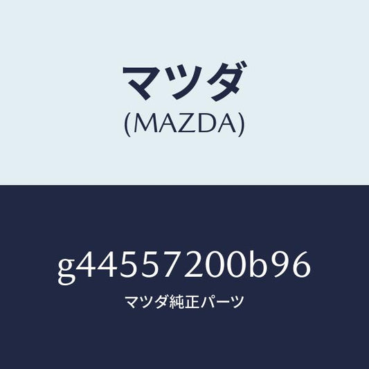 マツダ（MAZDA）クツシヨン リヤー シート /マツダ純正部品/カペラ アクセラ アテンザ MAZDA3 MAZDA6/シート/G44557200B96(G445-57-200B9)