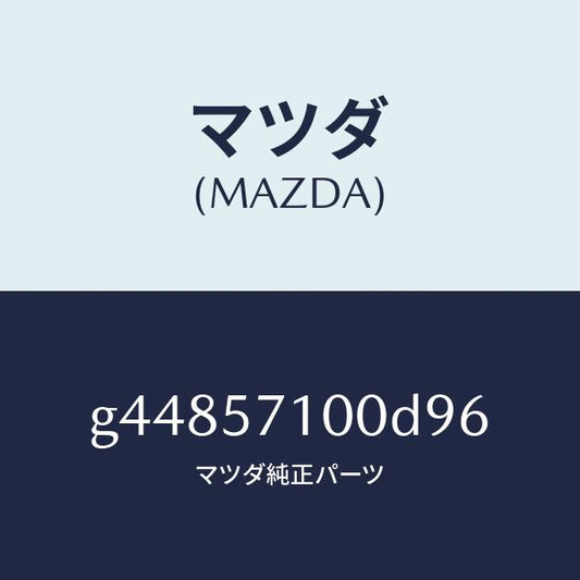 マツダ（MAZDA）シ-ト(R) フロント /マツダ純正部品/カペラ アクセラ アテンザ MAZDA3 MAZDA6/シート/G44857100D96(G448-57-100D9)