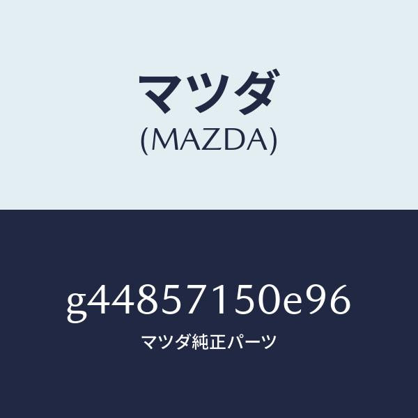 マツダ（MAZDA）シート(L) フロント /マツダ純正部品/カペラ アクセラ アテンザ MAZDA3 MAZDA6/シート/G44857150E96(G448-57-150E9)