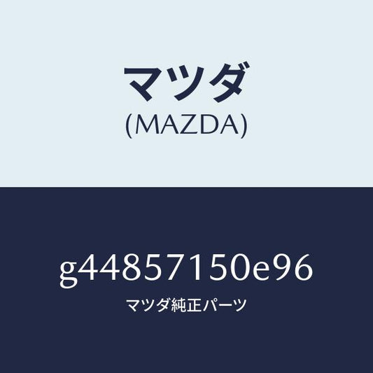 マツダ（MAZDA）シート(L) フロント /マツダ純正部品/カペラ アクセラ アテンザ MAZDA3 MAZDA6/シート/G44857150E96(G448-57-150E9)
