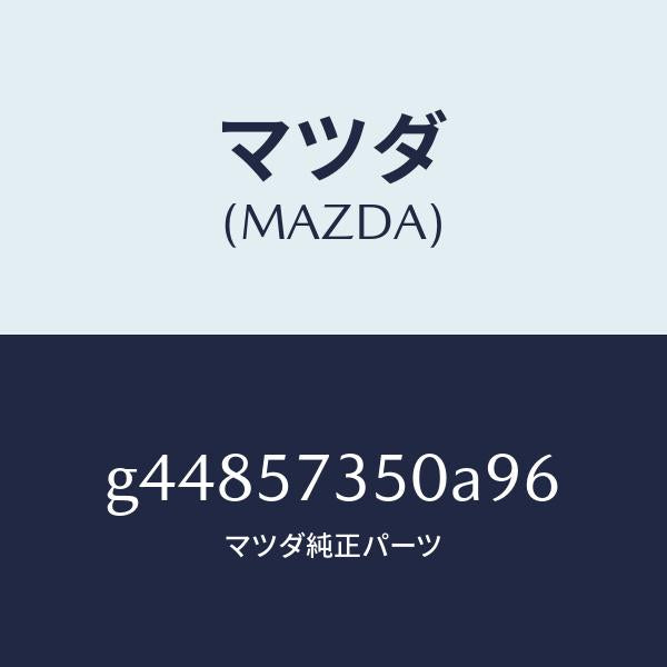 マツダ（MAZDA）バツク リヤ- シ-ト/マツダ純正部品/カペラ アクセラ アテンザ MAZDA3 MAZDA6/シート/G44857350A96(G448-57-350A9)