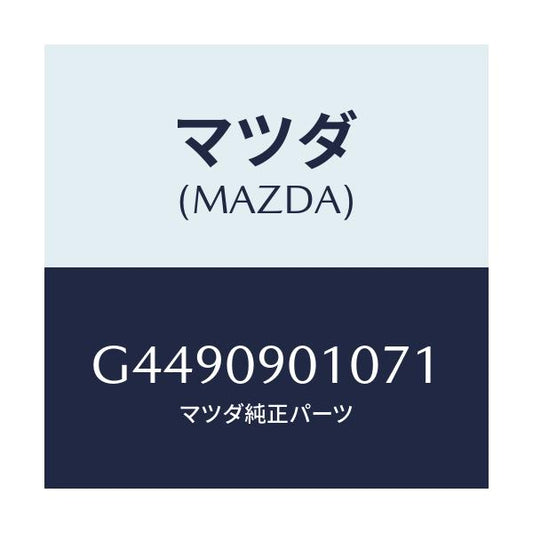 マツダ(MAZDA) キ－セツト/カペラ・アクセラ・アテンザ・MAZDA3・MAZDA6/エンジン系/マツダ純正部品/G4490901071(G449-09-01071)