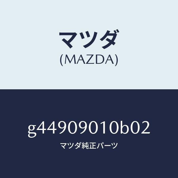 マツダ（MAZDA）キーセツト /マツダ純正部品/カペラ アクセラ アテンザ MAZDA3 MAZDA6/エンジン系/G44909010B02(G449-09-010B0)