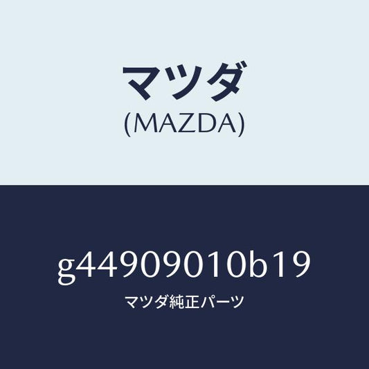 マツダ（MAZDA）キーセツト /マツダ純正部品/カペラ アクセラ アテンザ MAZDA3 MAZDA6/エンジン系/G44909010B19(G449-09-010B1)