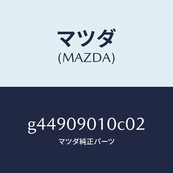 マツダ（MAZDA）キーセツト /マツダ純正部品/カペラ アクセラ アテンザ MAZDA3 MAZDA6/エンジン系/G44909010C02(G449-09-010C0)