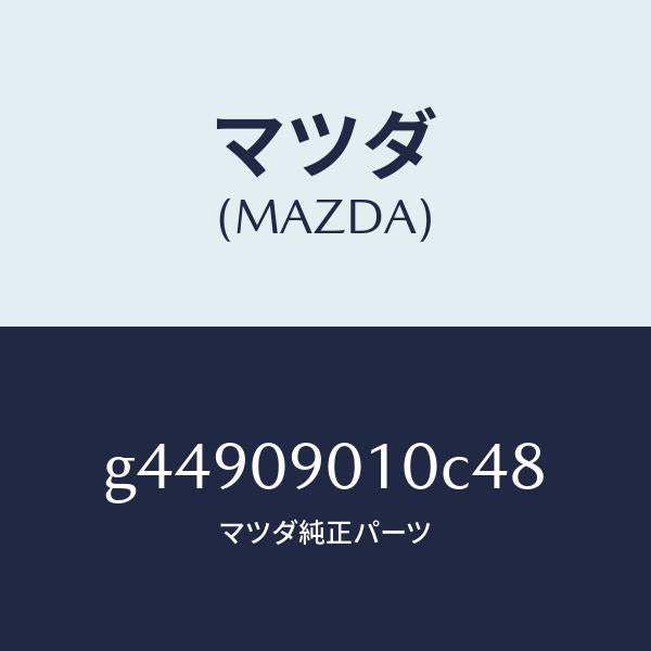 マツダ（MAZDA）キーセツト /マツダ純正部品/カペラ アクセラ アテンザ MAZDA3 MAZDA6/エンジン系/G44909010C48(G449-09-010C4)