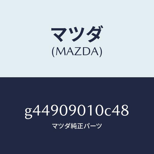 マツダ（MAZDA）キーセツト /マツダ純正部品/カペラ アクセラ アテンザ MAZDA3 MAZDA6/エンジン系/G44909010C48(G449-09-010C4)