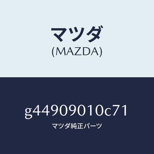 マツダ（MAZDA）キーセツト /マツダ純正部品/カペラ アクセラ アテンザ MAZDA3 MAZDA6/エンジン系/G44909010C71(G449-09-010C7)