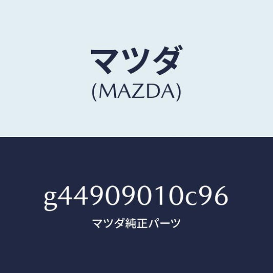 マツダ（MAZDA）キーセツト /マツダ純正部品/カペラ アクセラ アテンザ MAZDA3 MAZDA6/エンジン系/G44909010C96(G449-09-010C9)