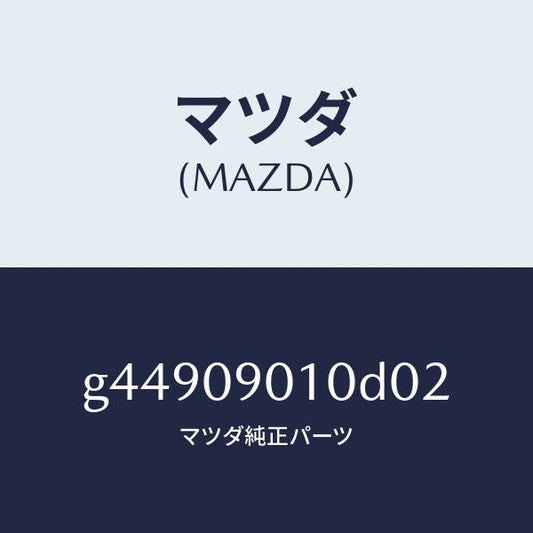 マツダ（MAZDA）キーセツト /マツダ純正部品/カペラ アクセラ アテンザ MAZDA3 MAZDA6/エンジン系/G44909010D02(G449-09-010D0)