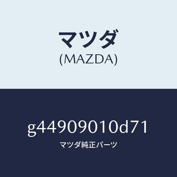 マツダ（MAZDA）キーセツト /マツダ純正部品/カペラ アクセラ アテンザ MAZDA3 MAZDA6/エンジン系/G44909010D71(G449-09-010D7)