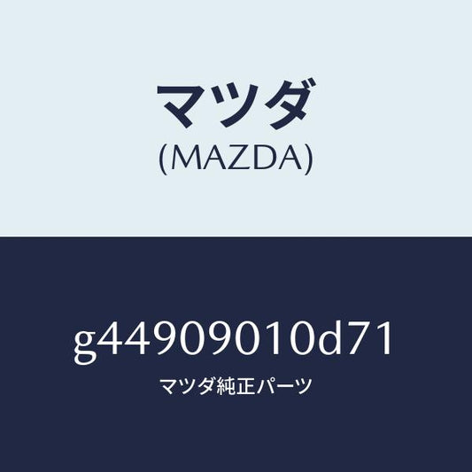マツダ（MAZDA）キーセツト /マツダ純正部品/カペラ アクセラ アテンザ MAZDA3 MAZDA6/エンジン系/G44909010D71(G449-09-010D7)