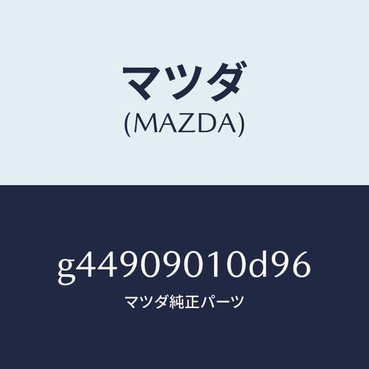 マツダ（MAZDA）キーセツト /マツダ純正部品/カペラ アクセラ アテンザ MAZDA3 MAZDA6/エンジン系/G44909010D96(G449-09-010D9)