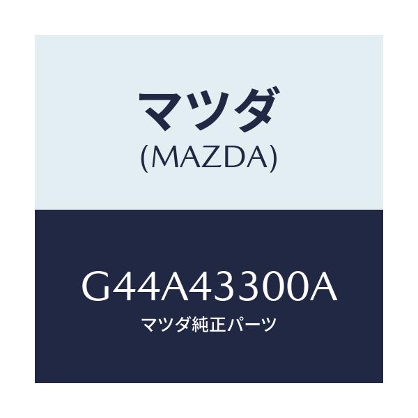 マツダ(MAZDA) ペダル ブレーキ/カペラ アクセラ アテンザ MAZDA3 MAZDA6/ブレーキシステム/マツダ純正部品/G44A43300A(G44A-43-300A)