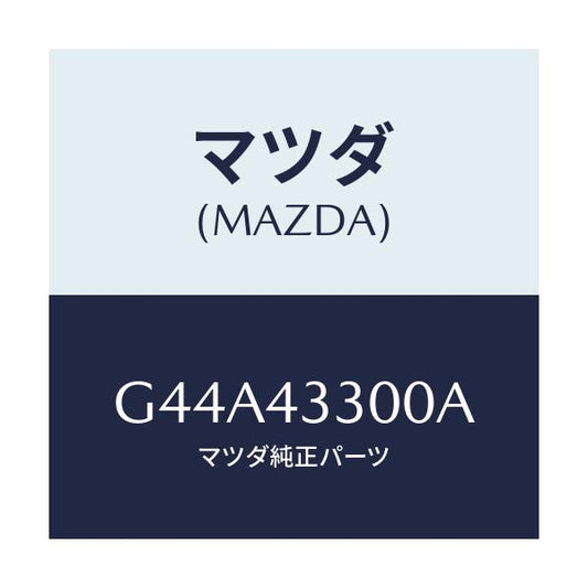 マツダ(MAZDA) ペダル ブレーキ/カペラ アクセラ アテンザ MAZDA3 MAZDA6/ブレーキシステム/マツダ純正部品/G44A43300A(G44A-43-300A)