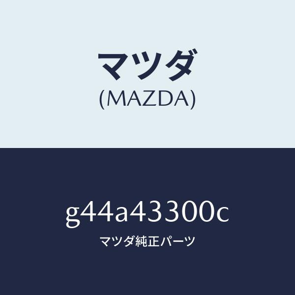 マツダ（MAZDA）ペダル ブレーキ/マツダ純正部品/カペラ アクセラ アテンザ MAZDA3 MAZDA6/ブレーキシステム/G44A43300C(G44A-43-300C)