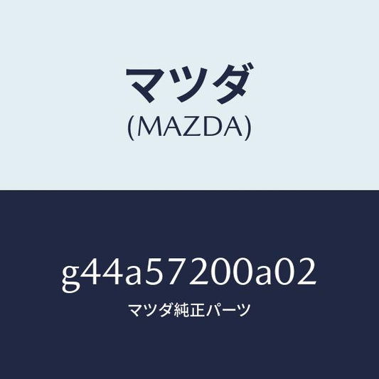 マツダ（MAZDA）クツシヨン リヤー シート/マツダ純正部品/カペラ アクセラ アテンザ MAZDA3 MAZDA6/シート/G44A57200A02(G44A-57-200A0)