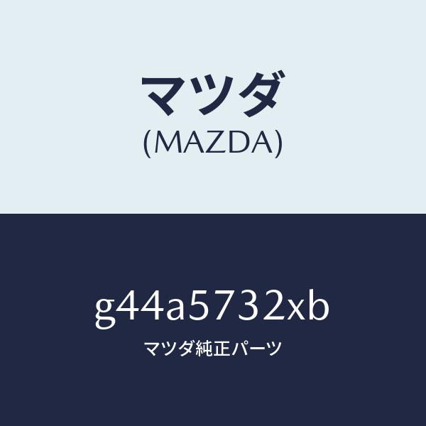 マツダ（MAZDA）キヤツチ(R) リモート/マツダ純正部品/カペラ アクセラ アテンザ MAZDA3 MAZDA6/シート/G44A5732XB(G44A-57-32XB)