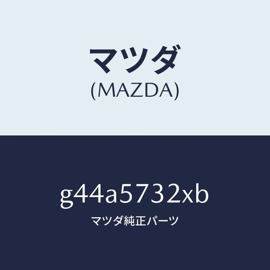 マツダ（MAZDA）キヤツチ(R) リモート/マツダ純正部品/カペラ アクセラ アテンザ MAZDA3 MAZDA6/シート/G44A5732XB(G44A-57-32XB)