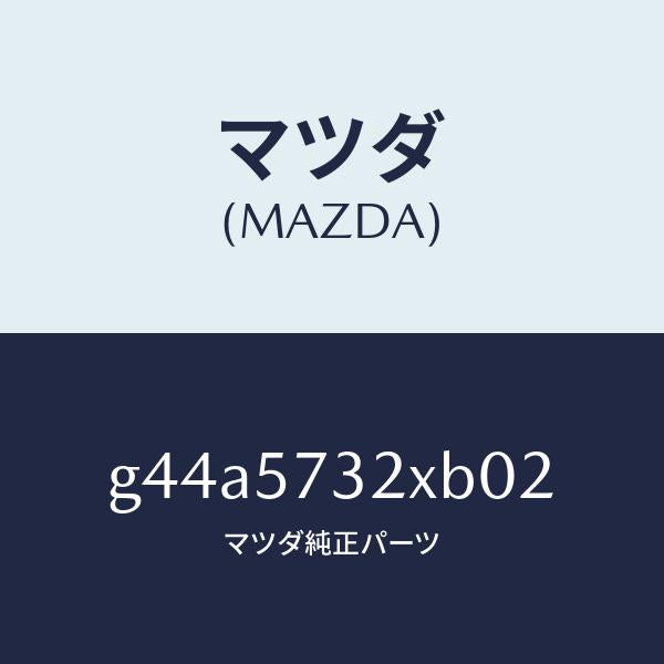 マツダ（MAZDA）キヤツチ(R) リモート/マツダ純正部品/カペラ アクセラ アテンザ MAZDA3 MAZDA6/シート/G44A5732XB02(G44A-57-32XB0)