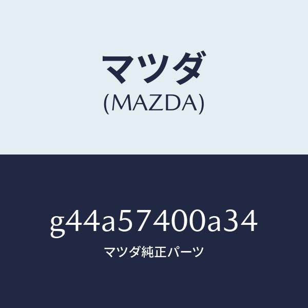 マツダ（MAZDA）バツク(R) リヤー シート/マツダ純正部品/カペラ アクセラ アテンザ MAZDA3 MAZDA6/シート/G44A57400A34(G44A-57-400A3)