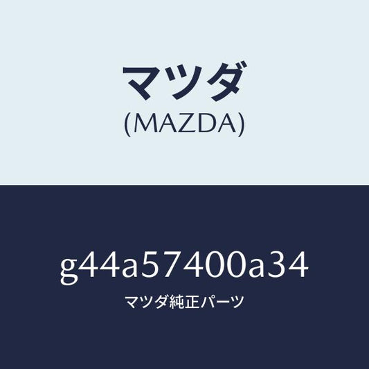 マツダ（MAZDA）バツク(R) リヤー シート/マツダ純正部品/カペラ アクセラ アテンザ MAZDA3 MAZDA6/シート/G44A57400A34(G44A-57-400A3)