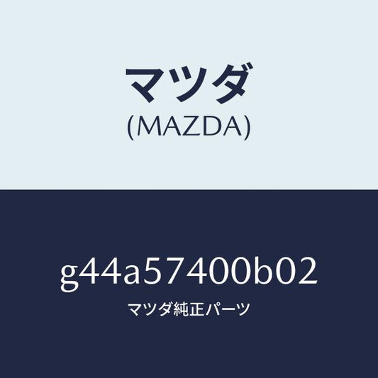 マツダ（MAZDA）バツク(R) リヤー シート/マツダ純正部品/カペラ アクセラ アテンザ MAZDA3 MAZDA6/シート/G44A57400B02(G44A-57-400B0)