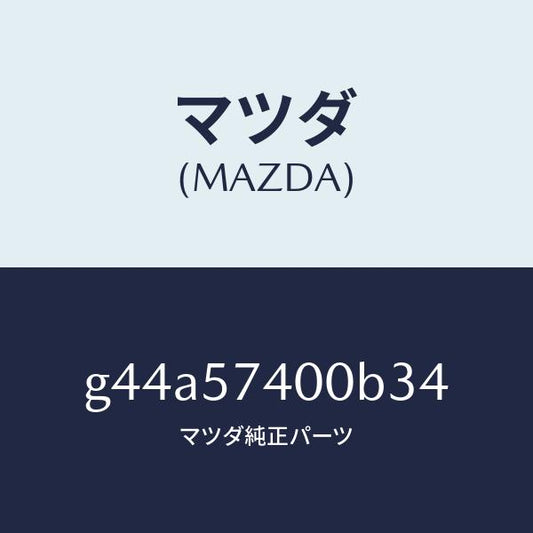 マツダ（MAZDA）バツク(R) リヤー シート/マツダ純正部品/カペラ アクセラ アテンザ MAZDA3 MAZDA6/シート/G44A57400B34(G44A-57-400B3)