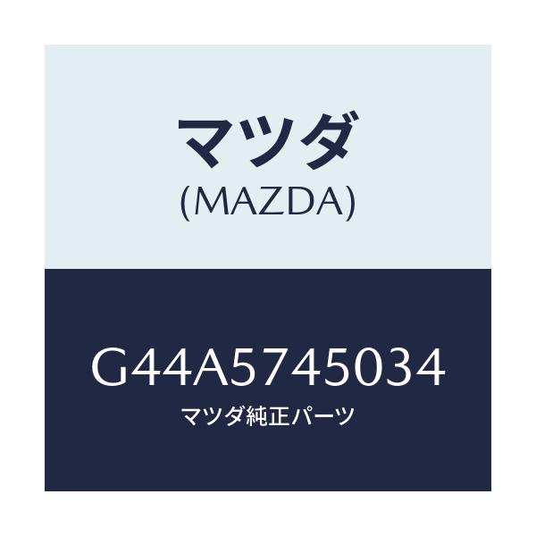 マツダ(MAZDA) バツク（Ｌ） リヤーシート/カペラ・アクセラ・アテンザ・MAZDA3・MAZDA6/シート/マツダ純正部品/G44A5745034(G44A-57-45034)
