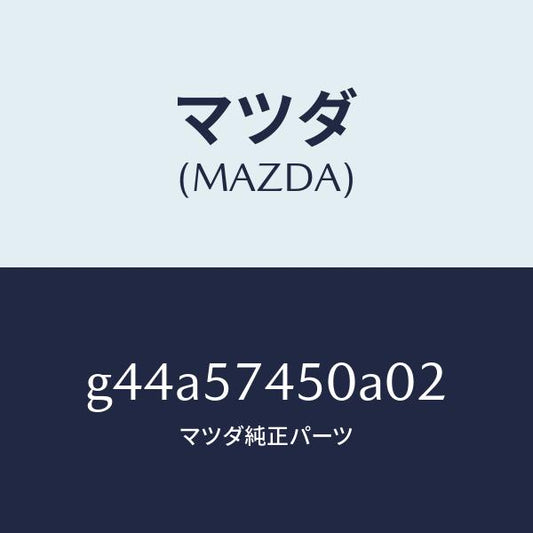 マツダ（MAZDA）バツク(L) リヤー シート/マツダ純正部品/カペラ アクセラ アテンザ MAZDA3 MAZDA6/シート/G44A57450A02(G44A-57-450A0)