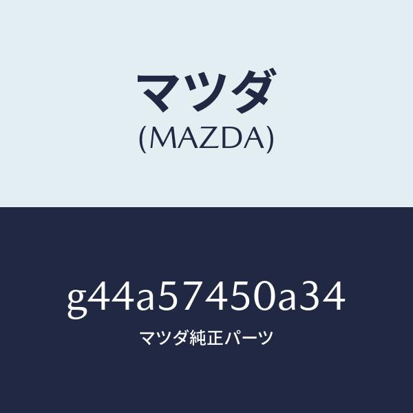 マツダ（MAZDA）バツク(L) リヤー シート/マツダ純正部品/カペラ アクセラ アテンザ MAZDA3 MAZDA6/シート/G44A57450A34(G44A-57-450A3)