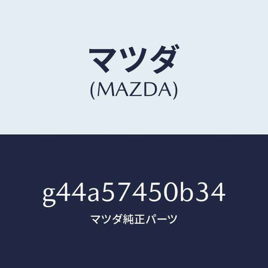 マツダ（MAZDA）バツク(L) リヤー シート/マツダ純正部品/カペラ アクセラ アテンザ MAZDA3 MAZDA6/シート/G44A57450B34(G44A-57-450B3)