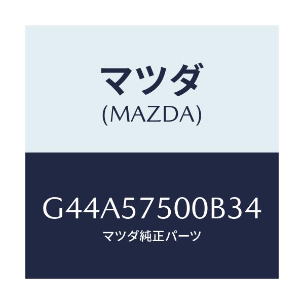 マツダ(MAZDA) シート(R) リヤーバツクサイド/カペラ アクセラ アテンザ MAZDA3 MAZDA6/シート/マツダ純正部品/G44A57500B34(G44A-57-500B3)