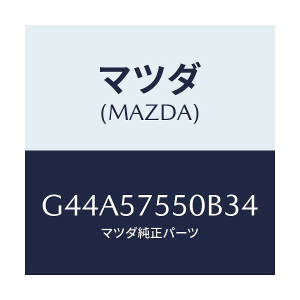 マツダ(MAZDA) シート(L) リヤーバツクサイド/カペラ アクセラ アテンザ MAZDA3 MAZDA6/シート/マツダ純正部品/G44A57550B34(G44A-57-550B3)