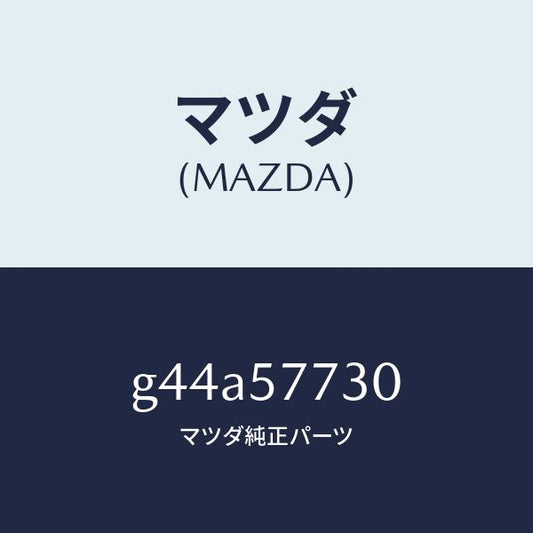 マツダ（MAZDA）ベルト B (R) リヤーシート/マツダ純正部品/カペラ アクセラ アテンザ MAZDA3 MAZDA6/シート/G44A57730(G44A-57-730)