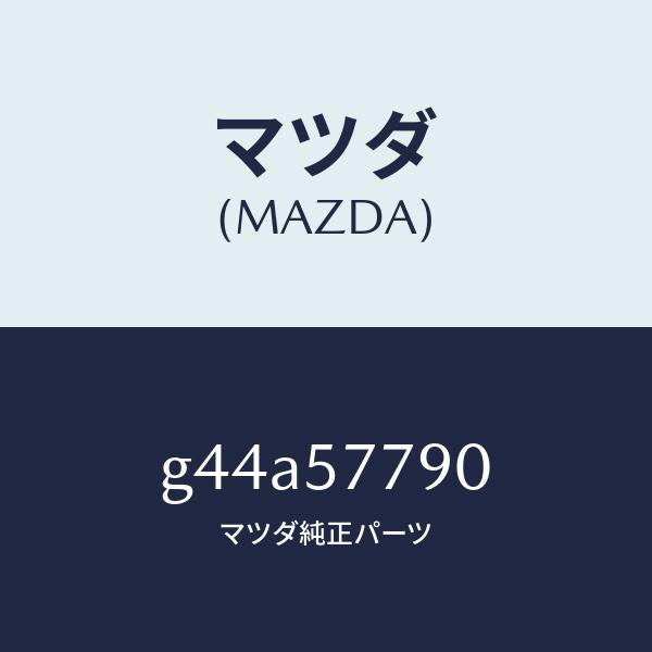 マツダ（MAZDA）ベルト B (L) リヤーシート/マツダ純正部品/カペラ アクセラ アテンザ MAZDA3 MAZDA6/シート/G44A57790(G44A-57-790)