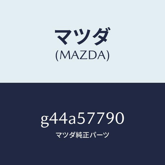 マツダ（MAZDA）ベルト B (L) リヤーシート/マツダ純正部品/カペラ アクセラ アテンザ MAZDA3 MAZDA6/シート/G44A57790(G44A-57-790)