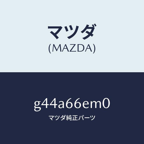 マツダ（MAZDA）マイクロホン/マツダ純正部品/カペラ アクセラ アテンザ MAZDA3 MAZDA6/PWスイッチ/G44A66EM0(G44A-66-EM0)