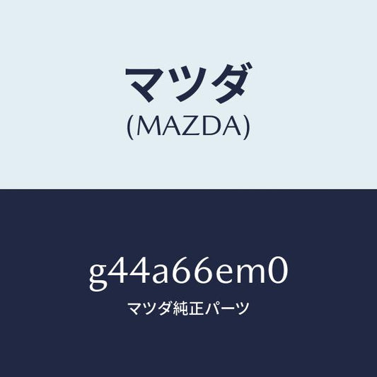 マツダ（MAZDA）マイクロホン/マツダ純正部品/カペラ アクセラ アテンザ MAZDA3 MAZDA6/PWスイッチ/G44A66EM0(G44A-66-EM0)