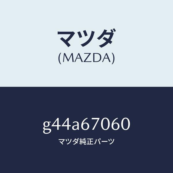 マツダ（MAZDA）ハーネス NO.2 リヤー/マツダ純正部品/カペラ アクセラ アテンザ MAZDA3 MAZDA6/G44A67060(G44A-67-060)