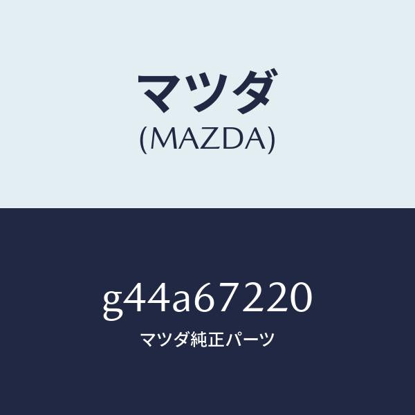 マツダ（MAZDA）ハーネス NO.2 リヤー/マツダ純正部品/カペラ アクセラ アテンザ MAZDA3 MAZDA6/G44A67220(G44A-67-220)