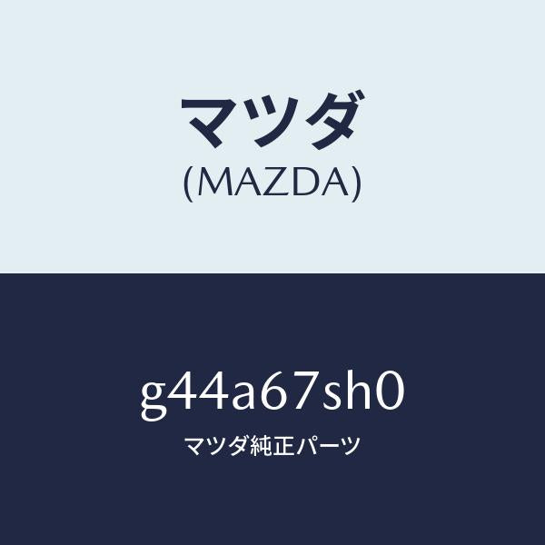 マツダ（MAZDA）コード シヨート /マツダ純正部品/カペラ アクセラ アテンザ MAZDA3 MAZDA6/G44A67SH0(G44A-67-SH0)