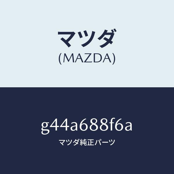 マツダ（MAZDA）ポケツト(L)/マツダ純正部品/カペラ アクセラ アテンザ MAZDA3 MAZDA6/G44A688F6A(G44A-68-8F6A)